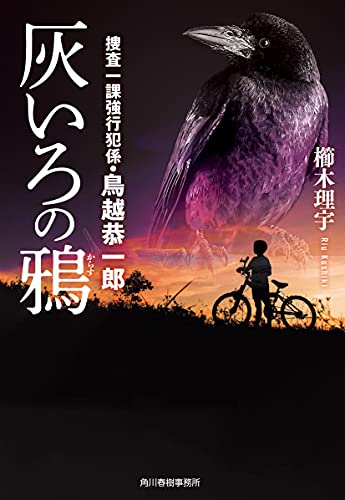 櫛木理宇:灰いろの鴉 捜査一課強行犯係・鳥越恭一郎 (ハルキ文庫 く 8-1)