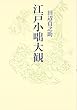江戸小咄大観