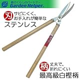 刈込鋏 樫柄 ステンレス 万能刈込み鋏 Garden Helper ガーデンヘルパー 269