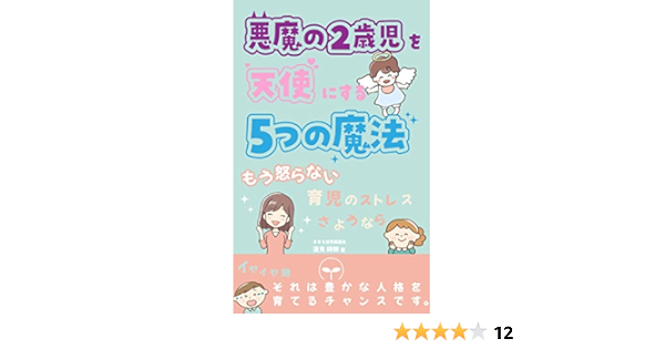 Amazon Co Jp 悪魔の２歳児を天使にする５つの魔法 もう怒らない 育児のストレスさようなら ままるブックス Ebook 蓮見師朗 本