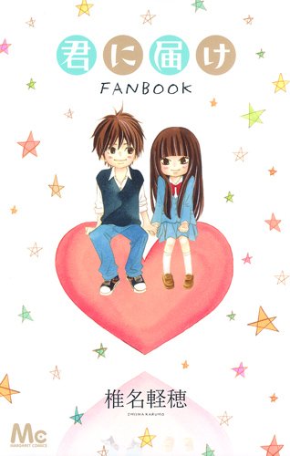 君に届けFANBOOK