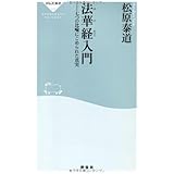 法華経入門――七つの比喩にこめられた真実（祥伝社新書209）