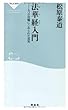 法華経入門――七つの比喩にこめられた真実（祥伝社新書209）