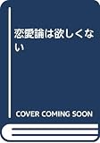 恋愛論は欲しくない