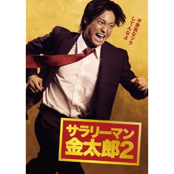 Amazon.co.jp: サラリーマン金太郎 DVD-BOX(5枚組)[DVD] : 永井