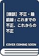 【鼎談】不正・最前線: これまでの不正、これからの不正