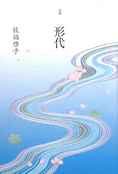 句集 形代
