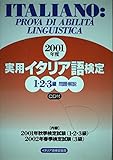 実用イタリア語検定1・2・3級 2001年度: 問題・解説