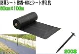 末松電子製作所 電気牧柵器用資材 電気柵用防草シート BSN-60型と押え杭付き