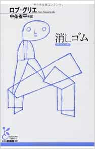 消しゴム 光文社古典新訳文庫 アラン ロブ グリエ Robbe Grillet Alain 省平 中条 本 通販 Amazon