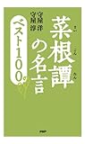 菜根譚の名言 ベスト100