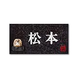丸三タカギ 彫り込み済表札 信楽焼 信楽Y-2F-5-2-松本 彫り込み名字: 松本 【完成品】