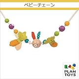 ＜プラントイ＞ 木のおもちゃ Plantoys 5218 ベビーチェーン 木のガラガラ