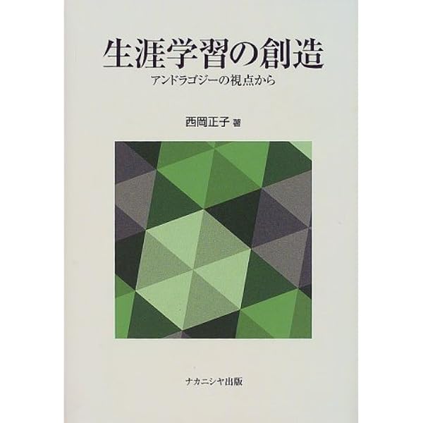 ペタゴジーからアンドラゴジーへ : 教育の社会学的・実践的研究☆書き込み無し保証 ペタゴジーからアンドラゴジーへ 教育の社会学的・実践的研究 中古本