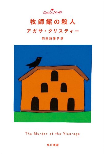 牧師館の殺人（クリスティー文庫）