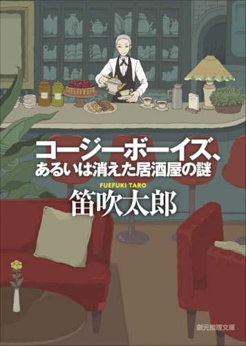 笛吹太郎:コージーボーイズ、あるいは消えた居酒屋の謎 (創元推理文庫)