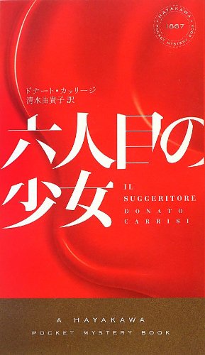 ドナート・カッリージ:六人目の少女 (ハヤカワ・ポケット・ミステリ)