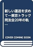 新しい運送を求めて: 東京トラック同友会20年の軌跡