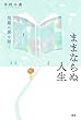 ままならぬ人生 短編の扉を開く