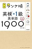 【アプリ対応】英検準1級 英単語 1900 英検ランク順 (学研英検シリーズ)