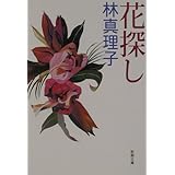花探し (新潮文庫)