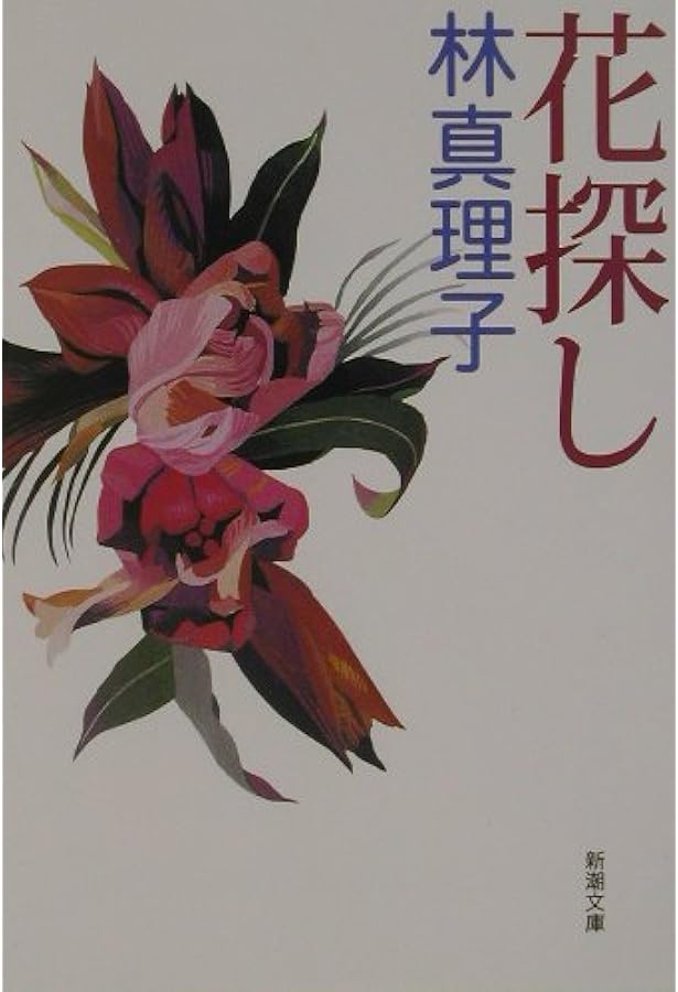 コスメティック(小学館文庫) (小学館文庫 N は- 1-1) | 林 真理子 |本