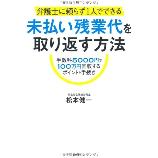 弁護士に頼らず1人でできる 未払い残業代を取り返す方法 手数料5000円で100万円回収するポイントと手続き 松本健一 本 通販 Amazon