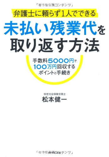 弁護士に頼らず1人でできる　未払い残業代を取り返す方法―手数料5000円