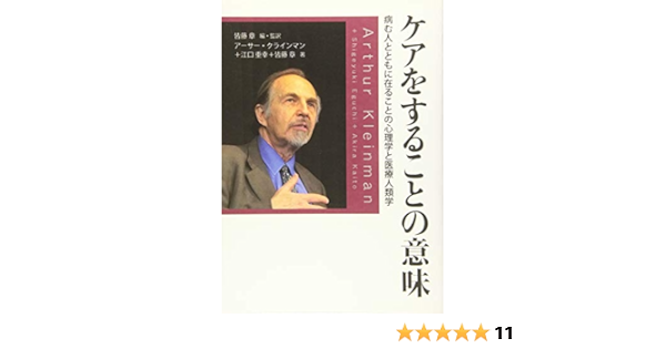 Amazon Co Jp ケアをすることの意味 病む人とともに在ることの心理学と医療人類学 章 皆藤 重幸 江口 クラインマン アーサー Kleinman Arthur 本 通販