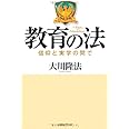教育の法―信仰と実学の間で