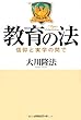 教育の法―信仰と実学の間で (OR books)