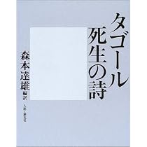 ノーベル文学賞 タゴール 詩と物語 10冊セット 41e3k8x2bPL._AC_UL210_SR210,