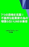 ７つの恐怖を克服！不器用な起業家の為の頑張らないLINE@集客
