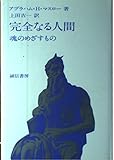 完全なる人間―魂のめざすもの