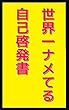 世界一ナメてる自己啓発書: あなた自身をベストセラーに変え世界ランキングを爆上げする15の方法 ふざけて学ぶシリーズ (笑撃文庫)