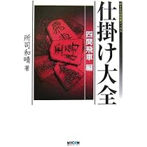 将棋の『仕掛け大全』全３巻　所司和晴　著 将棋の『仕掛け大全』全3巻 所司和晴 著