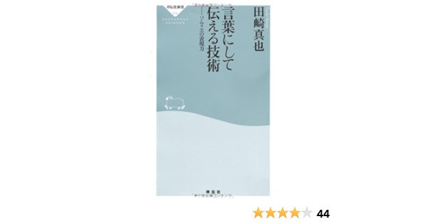 言葉にして伝える技術 ソムリエの表現力 祥伝社新書214 田崎真也 本 通販 Amazon