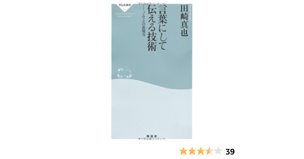 言葉にして伝える技術 ソムリエの表現力 祥伝社新書214 田崎真也 本 通販 Amazon