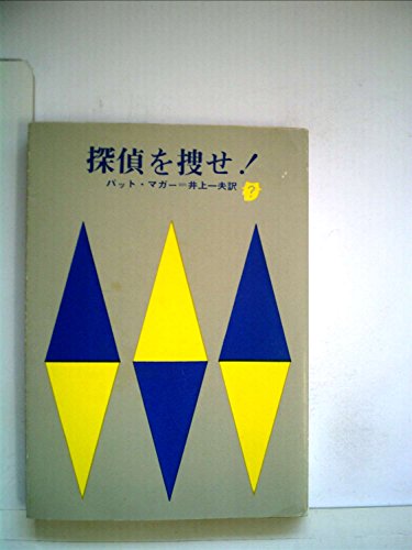 パット・マガー:探偵を捜せ! (1961年) (創元推理文庫)