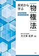 契約から学ぶ物権法
