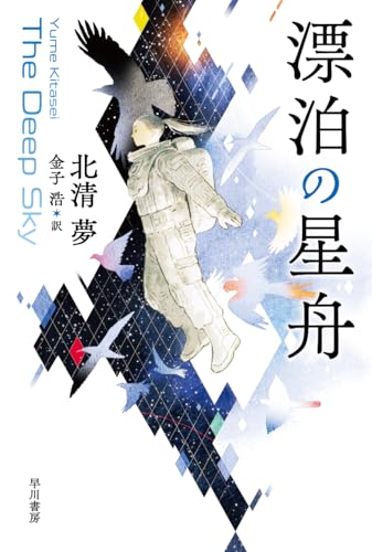 北清夢:漂泊の星舟 (ハヤカワ文庫SF)