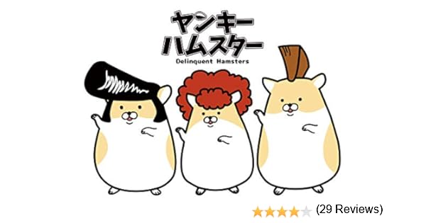 Amazon Co Jp ヤンキーハムスターを観る Prime Video