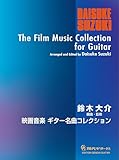 GG700　映画音楽ギター名曲コレクション／鈴木大介 編曲・監修