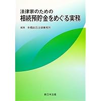法律家のための 相続預貯金をめぐる実務