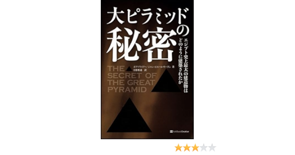 大ピラミッドの秘密 ボブ ブライアー ジャン ピエール ウーダン 本 通販 Amazon