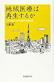 地域医療は再生するか~コロナ禍における提供体制改革~