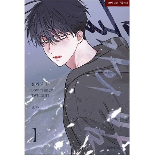 韓国マンガ 水辺の夜 2 [発売記念+初回限定特典付き] |本 | 通販 | Amazon