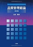 品質管理総論-基本編-