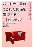 パートナー間のこじれた関係を修復する11のステップ―DBT(弁証法的行動療法)で身につける感情コントロール・対人関係スキル―