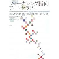 〈洋書〉悲しみとヒーリング・アート：セラピーとしての創造／サンドラ・バートマン編 アート表現のこころ: フォーカシング指向アートセラピー体験etc